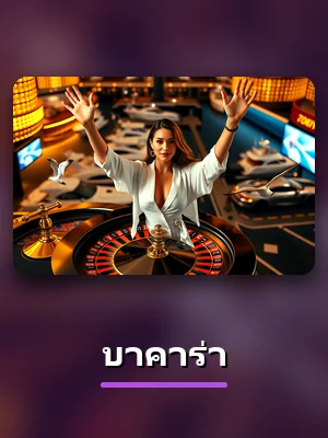 บาคาร่า ในห้องเกมคาสิโนสดของ BPLAY888