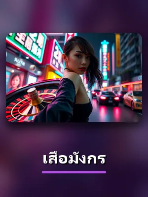 เสือมังกร ในห้องเกมคาสิโนสดของ BPLAY888
