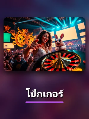 โป๊กเกอร์ ในห้องเกมคาสิโนสดของ BPLAY888