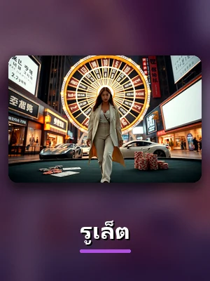 รูเล็ต ในห้องเกมคาสิโนสดของ BPLAY888
