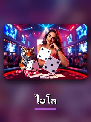 ไฮโล ในห้องเกมคาสิโนสดของ BPLAY888
